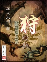 《怪物猎人之狩途志》