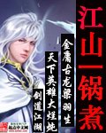 《江山一锅煮》