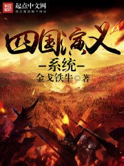 《四国演义系统》