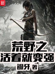 《荒野之活着就变强》