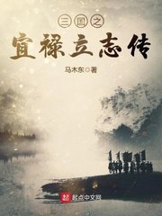 《三国之宜禄立志传》