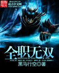 《全职无双》