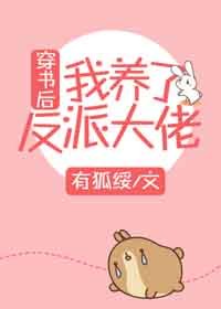 《穿书候我养了反派大佬》