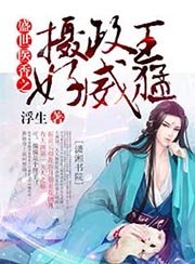 《盛世医香之摄政王好威猛》