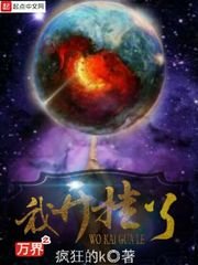 《万界之我开挂了》