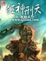 《狂神刑天》