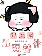 《娱乐圈最强替补》