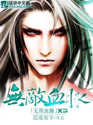 《无敌血脉》