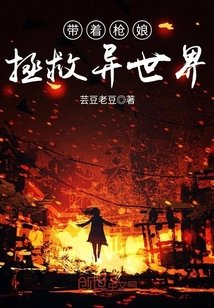《带着枪娘拯救异世界》