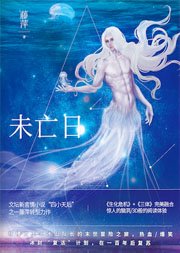 未亡日