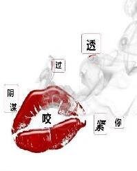 透过阴谋咬紧你