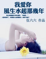 我爱你，风生水起那几年