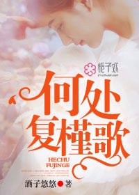 《何处复槿歌/总裁宠妻100度C》