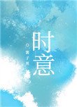 《时意》