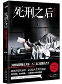 《死刑之后(出书版)》
