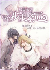 步步紧逼/朝思暮念