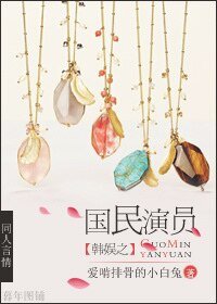 《(BG-韩娱同人)韩娱之国民演员》