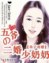 《奉子再婚:五爷的二婚少奶奶》