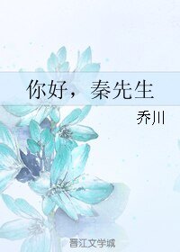 《你好,秦先生》