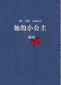 《他的小公主》