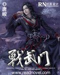 《战武门》