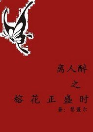 离人醉之榕花正盛时