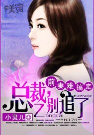 《前妻难搞定:总裁,别追了》