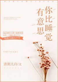 《你比睡觉有意思》