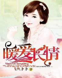 《暖爱长情》