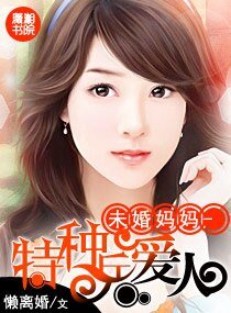 《未婚妈妈-特种兵爱人/高官爱人》