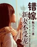 错嫁：新妻不受宠