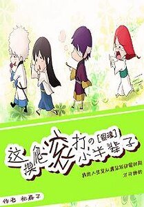（BG-银魂同人）[银魂]这摸爬滚打的小半辈子
