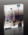 下一站，永恒：现实中的凄美