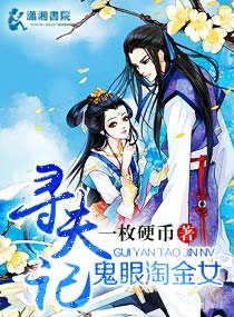 《鬼眼淘金女寻夫记》