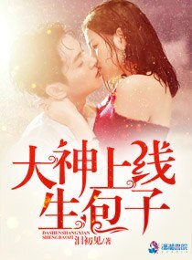 大神，上线生包子！