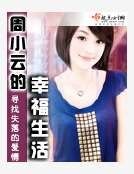 周小云的幸福生活