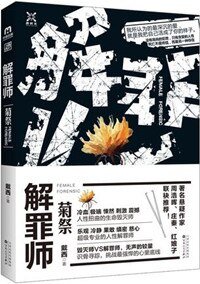 《解罪师:菊祭》