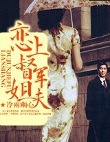 《恋上督军姐夫》