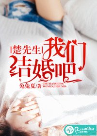楚先生,我们结婚吧