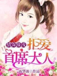 情深缘浅：拒爱首席大人