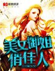 《美女御姐俏佳人》