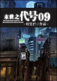 末世之代号09
