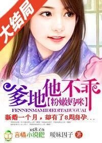 粉嫩妈咪：爹地他不乖