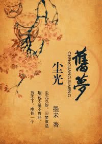 《尘光旧梦》