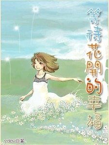 《等待花开的幸福》