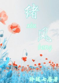 （BG-网王同人）[网王]绪风