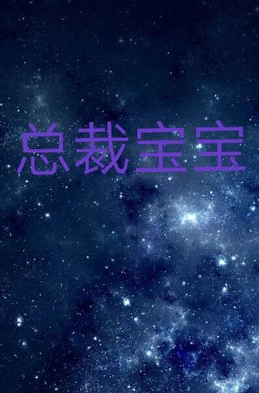 总裁宝宝