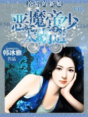 《沦陷的新娘﹕恶魔帝少太霸道》