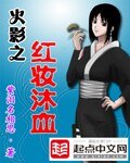 《(BG-火影同人)火影之红妆沐血》