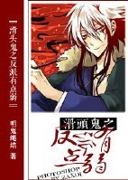 《(BL-滑头贵同人)滑头鬼之反派有点弱》